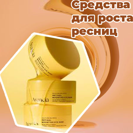 Средства для роста ресниц недорого